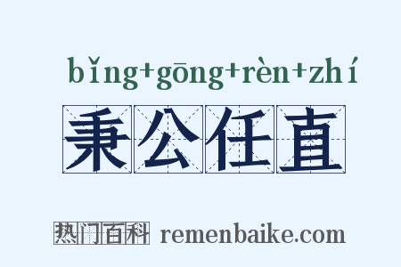 秉公任直是什么意思的图片